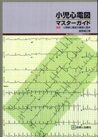 小児心電図・マスターガイド - 速習１２誘導心電図の基礎と臨床
