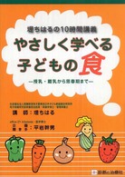 やさしく学べる子どもの食 - 授乳・離乳から思春期まで