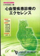 心血管疾患診療のエクセレンス 日本医師会生涯教育シリーズ