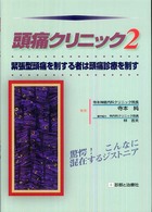 頭痛クリニック 〈２〉 緊張型頭痛を制する者は頭痛診療を制す