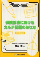 保険診療におけるカルテ記載のあり方 （改訂第３版）