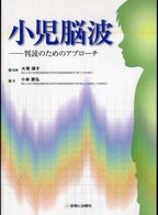 小児脳波 - 判読のためのアプローチ