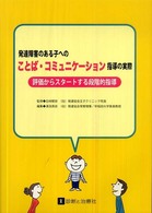 発達障害のある子へのことば・コミュニケーション指導の実際 - 評価からスタートする段階的指導