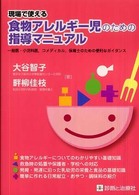 現場で使える食物アレルギー児のための指導マニュアル - 一般医・小児科医，コメディカル，保育士のための便利