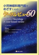 小児神経科専門医をめざすためのケースレビュー６０