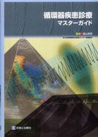 循環器疾患診療・マスターガイド