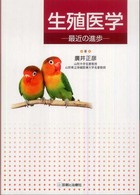 生殖医学 - 最近の進歩