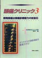 頭痛クリニック 〈３〉 群発頭痛は頭痛診療能力の試金石