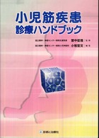 小児筋疾患診療ハンドブック