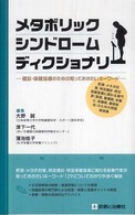 メタボリックシンドロームディクショナリー - 健診・保健指導のための知っておきたいキーワード