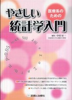 医療系のためのやさしい統計学入門