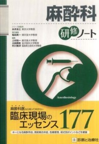 麻酔科研修ノート 研修ノートシリーズ