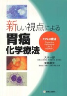 新しい視点による胃癌化学療法 - ＴＰＬＣ療法