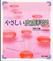 やさしい皮膚科学