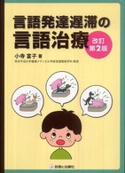 言語発達遅滞の言語治療 （改訂第２版）