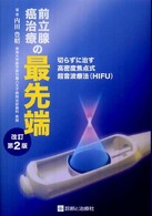 前立腺癌治療の最先端 - 切らずに治す高密度焦点式超音波療法（ＨＩＦＵ） （改訂第２版）