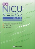 最新ＮＩＣＵマニュアル （改訂第４版）