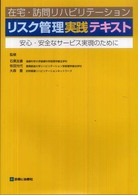 在宅・訪問リハビリテーションリスク管理実践テキスト - 安心・安全なサービス実現のために