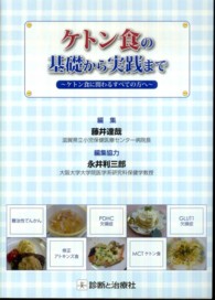 ケトン食の基礎から実践まで - ケトン食に関わるすべての方へ