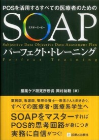 ＳＯＡＰパーフェクト・トレーニング - ＰＯＳを活用するすべての医療者のための