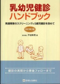 乳幼児健診ハンドブック - 発達障害のスクリーニングと５歳児健診を含めて （改訂第２版）