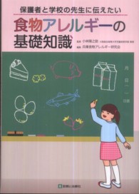 保護者と学校の先生に伝えたい 食物アレルギーの基礎知識