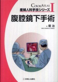 産婦人科手技シリーズ<br> 腹腔鏡下手術