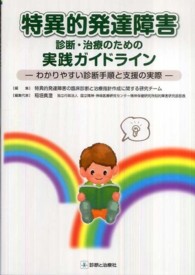 特異的発達障害診断・治療のための実践ガイドライン―わかりやすい診断手順と支援の実際