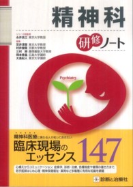 精神科研修ノート 研修ノートシリーズ