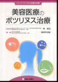 美容医療のボツリヌス治療 シリーズボツリヌス治療の実際