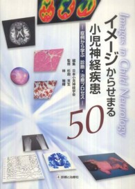 イメージからせまる小児神経疾患５０ - 症例から学ぶ診断・治療プロセス