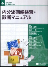 内分泌画像検査・診断マニュアル 診断と治療社内分泌シリーズ