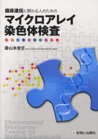 臨床遺伝に関わる人のためのマイクロアレイ染色体検査