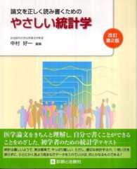 論文を正しく読み書くためのやさしい統計学 （改訂第２版）