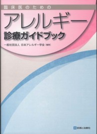 臨床医のためのアレルギー診療ガイドブック
