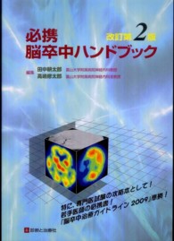 必携脳卒中ハンドブック （改訂第２版）