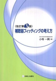 補聴器フィッティングの考え方 （改訂第３版）