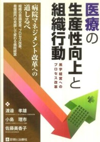 医療の生産性向上と組織行動 - 黒字経営へのプロセス改革