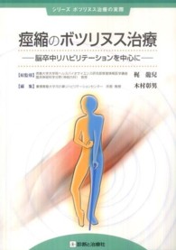 痙縮のボツリヌス治療 - 脳卒中リハビリテーションを中心に シリーズボツリヌス治療の実際