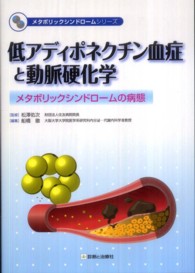 低アディポネクチン血症と動脈硬化学 - メタボリックシンドロームの病態 メタボリックシンドロームシリーズ