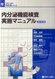 内分泌機能検査実施マニュアル 診断と治療社内分泌シリーズ （改訂第２版）