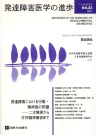 発達障害医学の進歩 〈ｎｏ．２３〉 発達障害における行動・精神面の問題 宮本信也