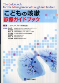 こどもの咳嗽診療ガイドブック