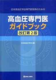 高血圧専門医ガイドブック - 日本高血圧学会専門医取得のための （改訂第２版）