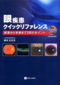眼疾患クイックリファレンス - 疾患から手術まで１５０のポイント