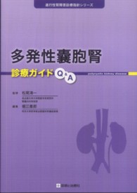 多発性嚢胞腎診療ガイドＱ＆Ａ 進行性腎障害診療指針シリーズ