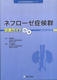 進行性腎障害診療指針シリーズ<br> ネフローゼ症候群診療ガイドＱ＆Ａ