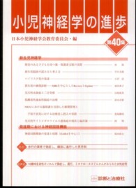 小児神経学の進歩 〈第４０集〉