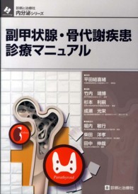 副甲状腺・骨代謝疾患診療マニュアル 診断と治療社内分泌シリーズ