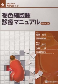 褐色細胞腫診療マニュアル 診断と治療社内分泌シリーズ （改訂第２版）